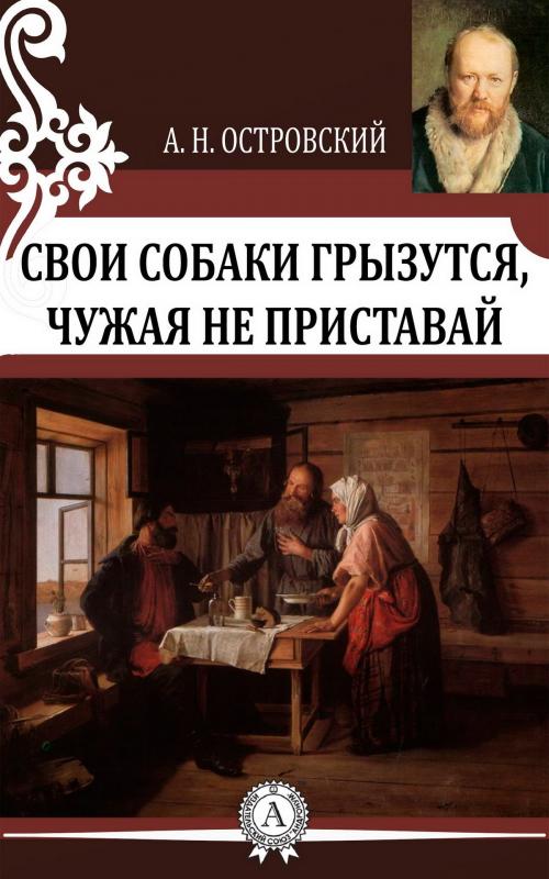 Cover of the book Свои собаки грызутся, чужая не приставай by Александр Николаевич Островский, Strelbytskyy Multimedia Publishing