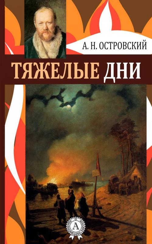 Cover of the book Тяжелые дни by Александр Николаевич Островский, Strelbytskyy Multimedia Publishing