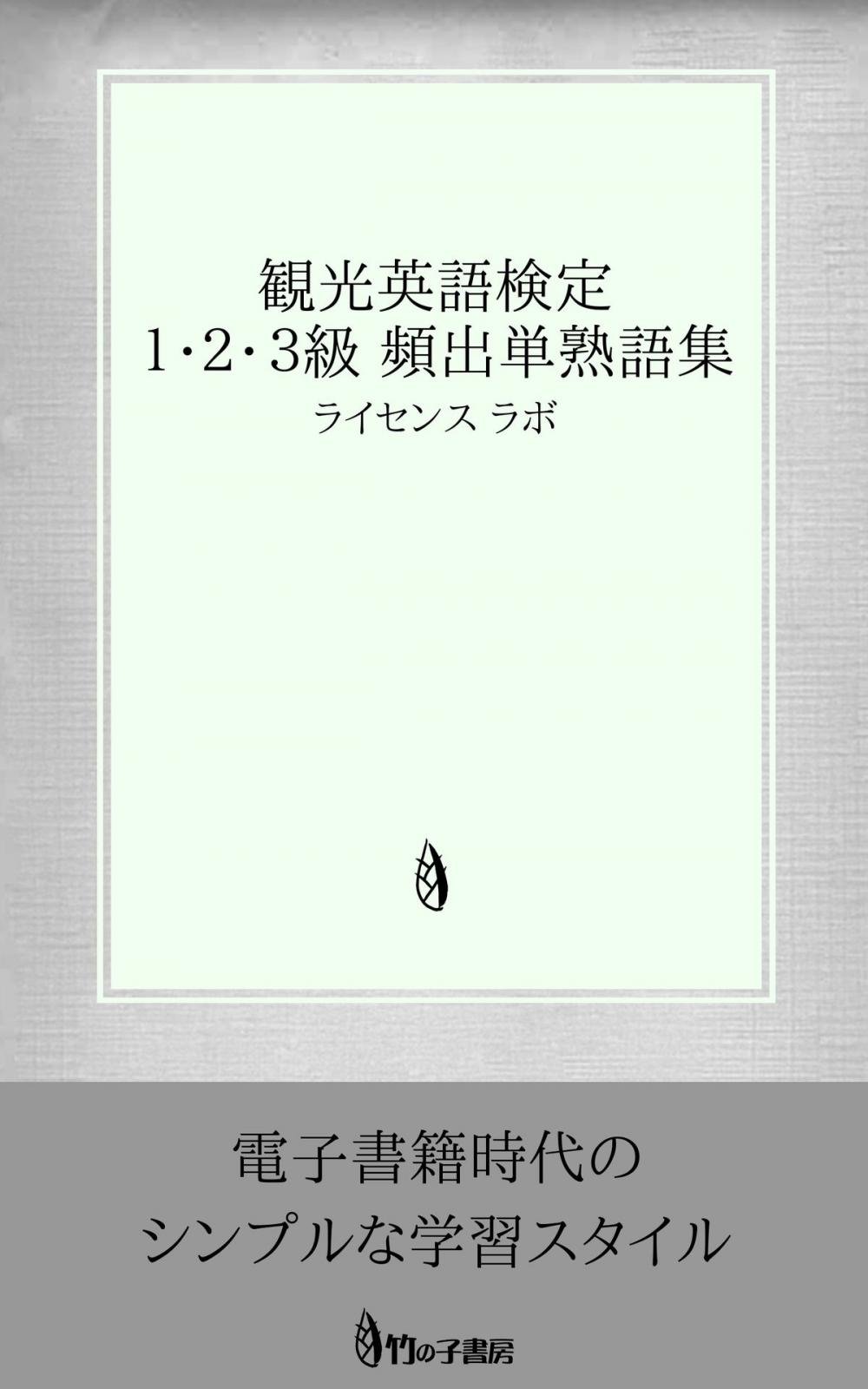 Big bigCover of 観光英語検定 １・２・３級 頻出単熟語集