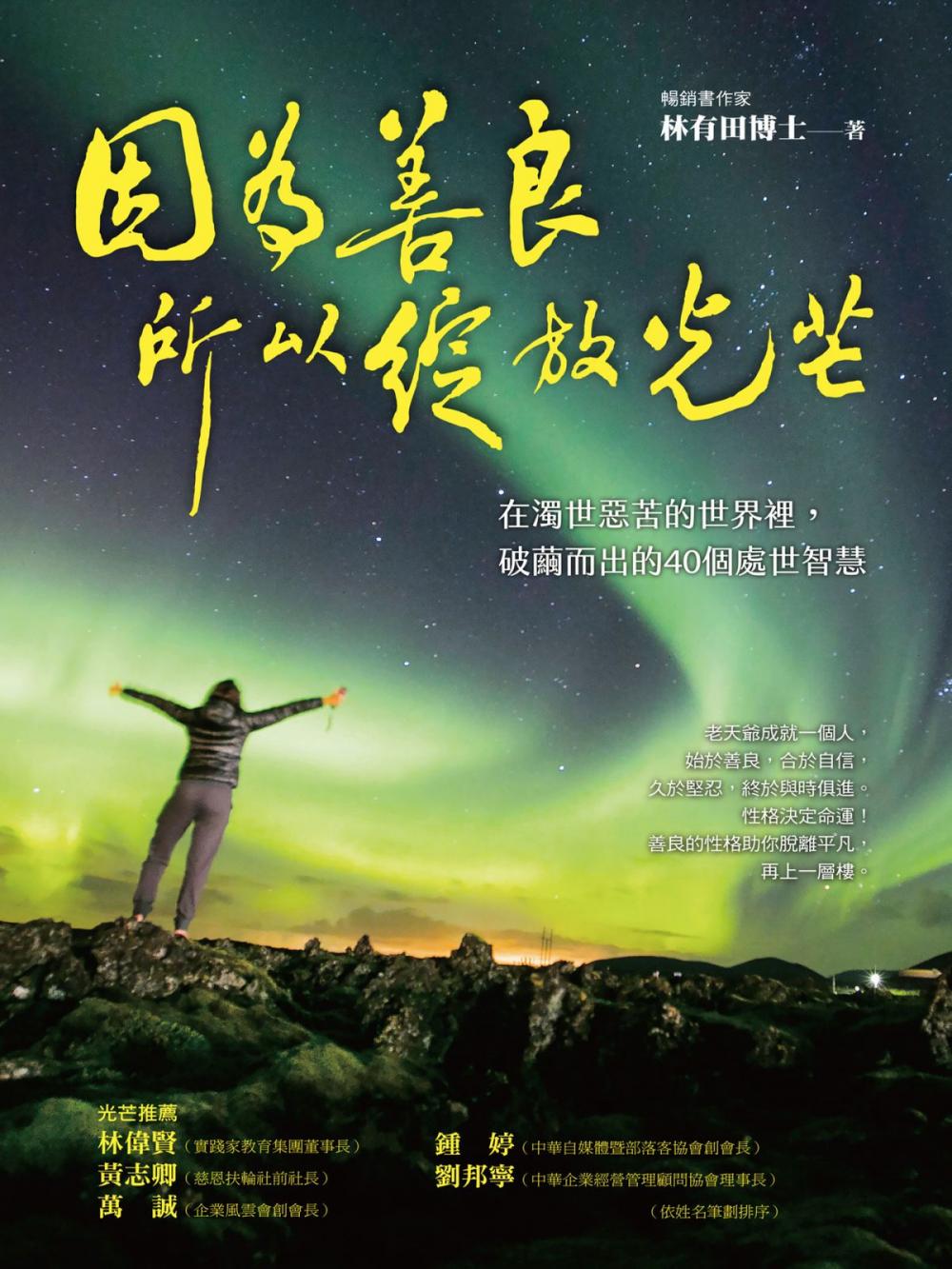 Big bigCover of 因為善良，所以綻放光芒：在濁世惡苦的世界裡，破繭而出的40個處世智慧