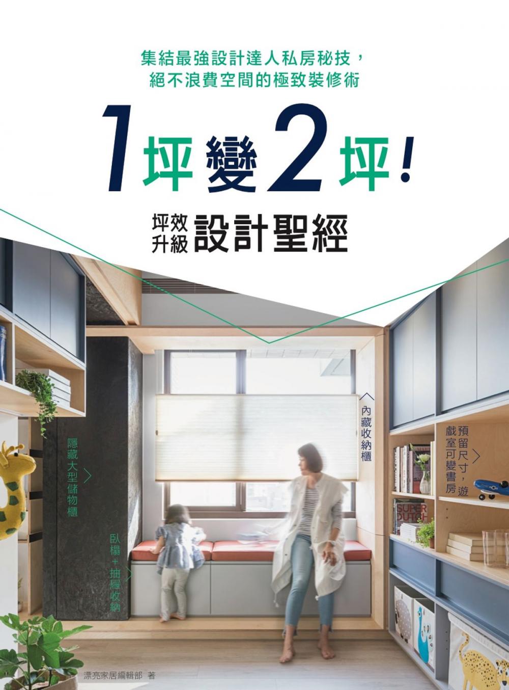 Big bigCover of 1坪變2坪！坪效升級設計聖經：集結最強設計達人私房秘技，絕不浪費空間的極致裝修術