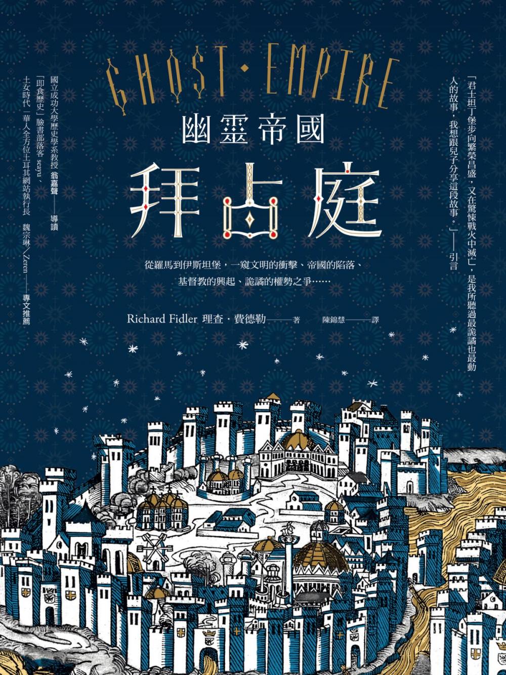 Big bigCover of 幽靈帝國拜占庭：從羅馬到伊斯坦堡，一窺文明的衝擊、帝國的陷落、基督教的興起、詭譎的權勢之爭……