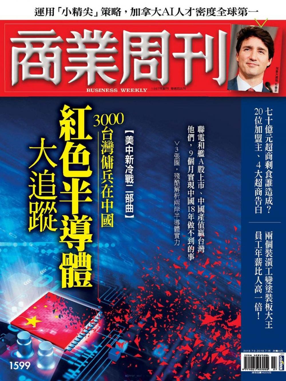 Big bigCover of 商業周刊 第1599期 紅色半導體大追蹤