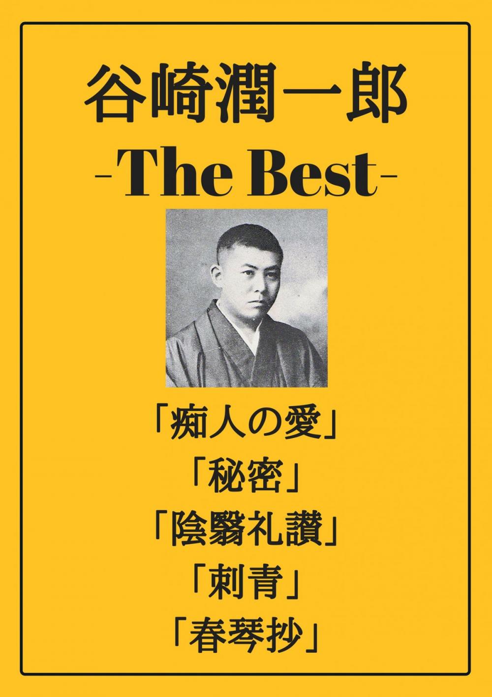 Big bigCover of 谷崎潤一郎 ザベスト：痴人の愛、秘密、陰翳礼讃、刺青、春琴抄