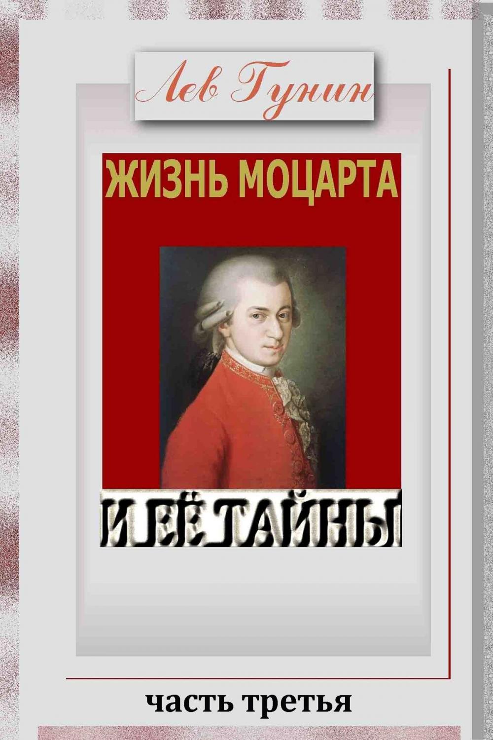 Big bigCover of Жизнь Моцарта и её тайны. (Версия c иллюстрациями, часть 3).