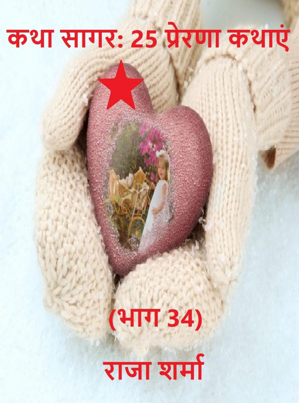 Big bigCover of कथा सागर: 25 प्रेरणा कथाएं (भाग 34)