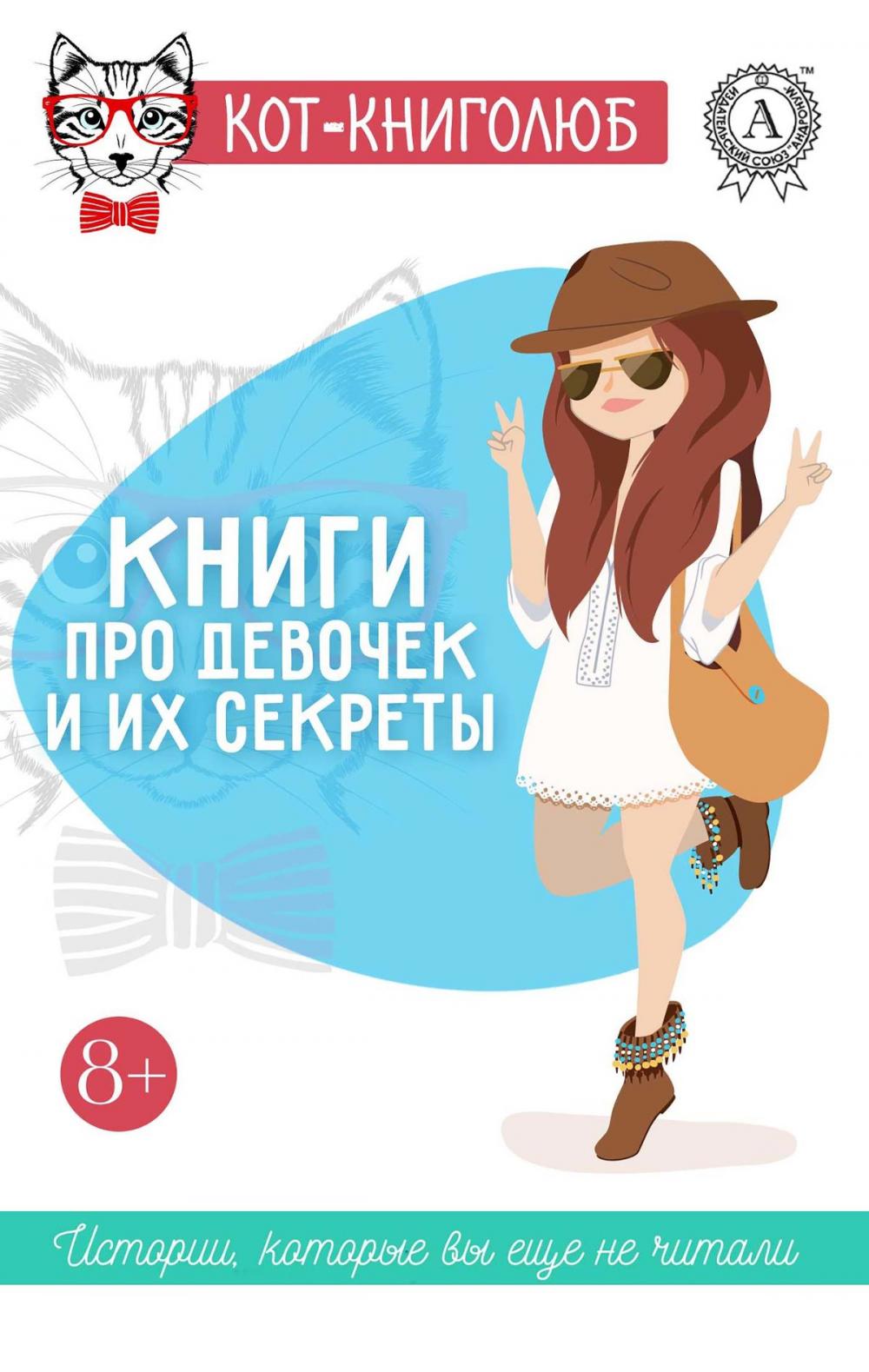 Big bigCover of Книги про девочек и их секреты 8+ Истории, которые вы ещё не читали