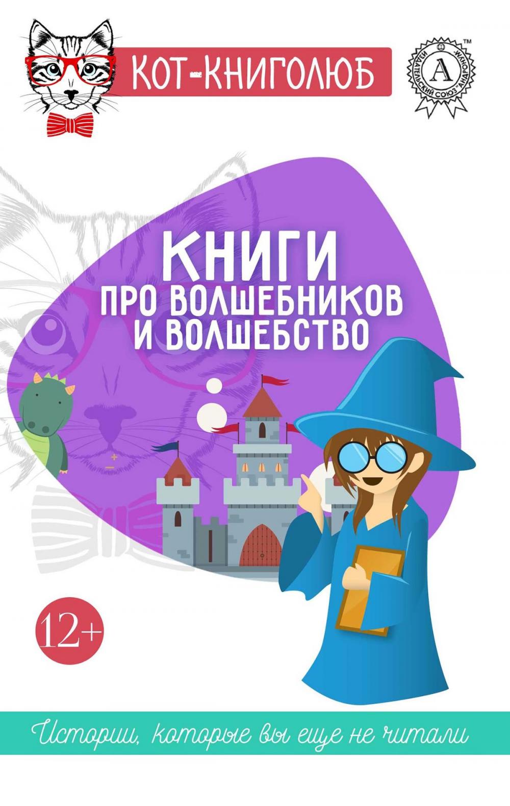 Big bigCover of Книги про волшебников и волшебство 12+ Истории, которые вы ещё не читали