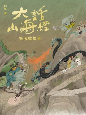 bigCover of the book 大話山海經：靈魂收集者 by 