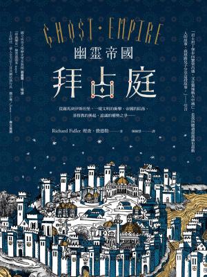 bigCover of the book 幽靈帝國拜占庭：從羅馬到伊斯坦堡，一窺文明的衝擊、帝國的陷落、基督教的興起、詭譎的權勢之爭…… by 