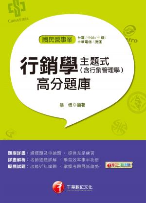 Cover of the book 108年主題式行銷學(含行銷管理學)高分題庫[國民營事業招考](千華) by 賦誠