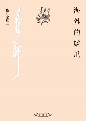 bigCover of the book 海外的鱗爪 by 