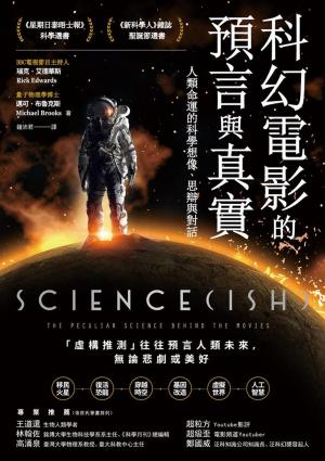 Cover of 科幻電影的預言與真實