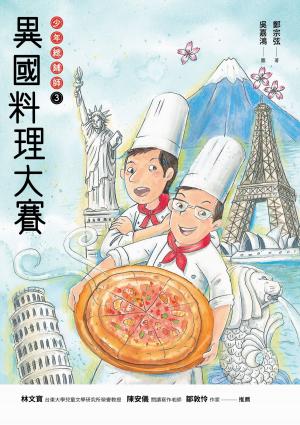 Cover of the book 異國料理大賽：少年總鋪師3 by Witti Ihimaera