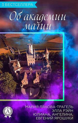 Cover of the book 3 бестселлера Об академии магии by Вильгельм Гауф