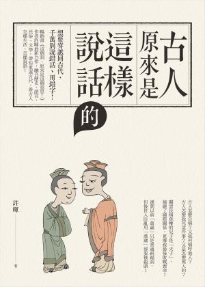 bigCover of the book 古人原來是這樣說話的 by 