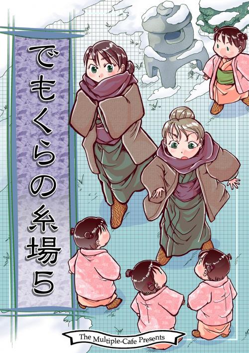 Cover of the book でもくらの糸場5 by なかせよしみ, まるかふぇ電書