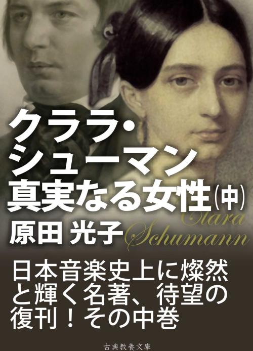 Cover of the book クララ・シューマン、真実なる女性（中） by 原田光子, 上妻純一郎, 古典教養文庫