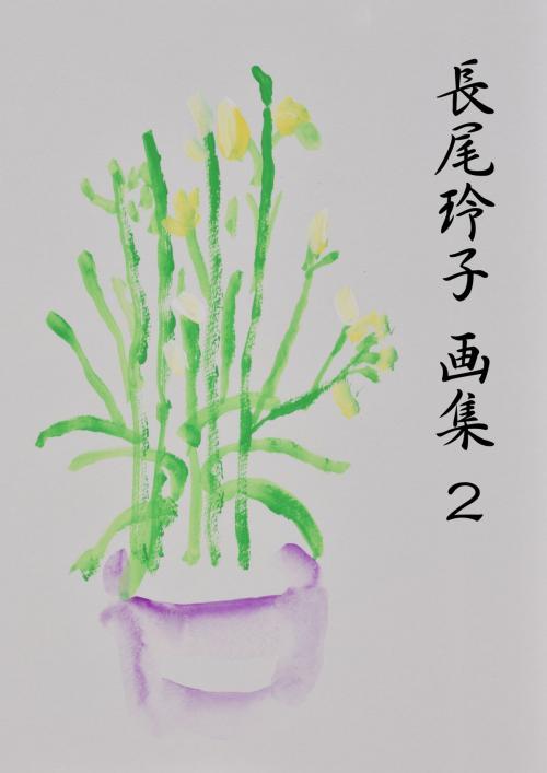 Cover of the book 長尾玲子　画集2 by 長尾玲子（翻）, かなめ出版