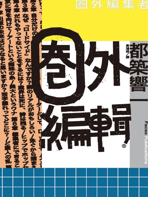 Cover of the book 圈外編輯 by 都築響一, 城邦出版集團