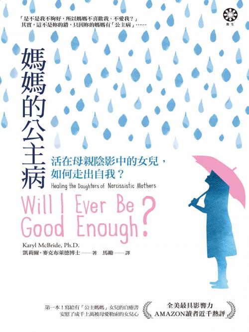 Cover of the book 媽媽的公主病：活在母親陰影中的女兒，如何走出自我？ by 凱莉爾‧麥克布萊德博士(Karyl McBride, Ph.D.), 城邦出版集團