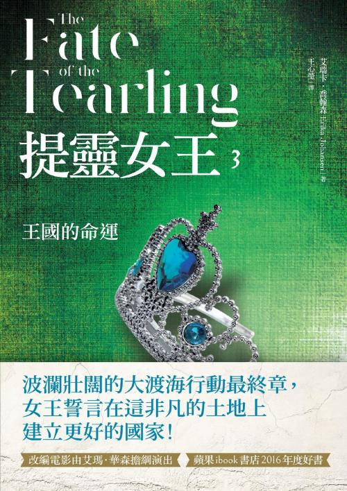 Cover of the book 提靈女王3：王國的命運（最終回） by 艾瑞卡．喬翰森, 大塊文化