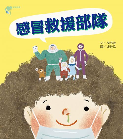 Cover of the book 感冒救援部隊 by 蔡秀敏, 聯經出版事業公司