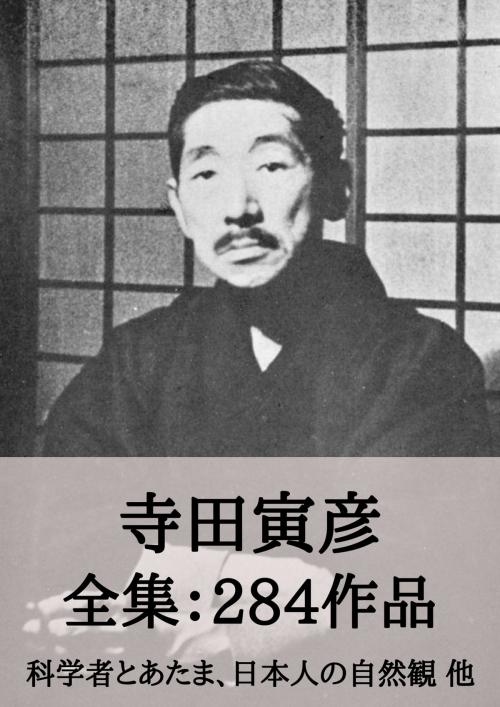 Cover of the book 寺田寅彦 全集284作品：科学者とあたま、日本人の自然観 他 by 寺田 寅彦, micpub.com