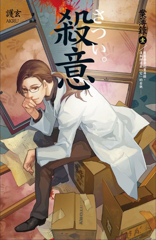 Cover of the book 殺意 案簿錄 1 by 護玄, 蓋亞文化