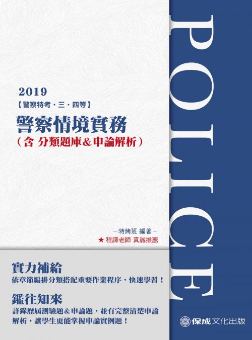 Cover of the book 1G314-警察情境實務(含分類題庫＆申論解析) by 特烤班, 新保成出版社