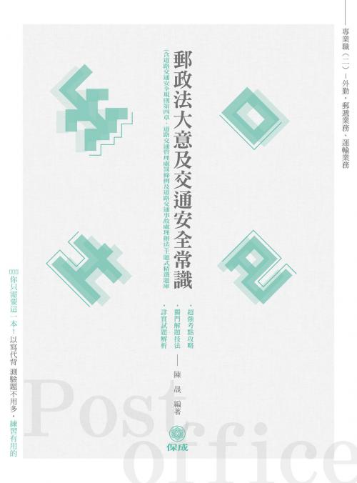 Cover of the book 1D003-郵政法大意及交通安全常識-主題式精選題庫 by 陳晟, 新保成出版社