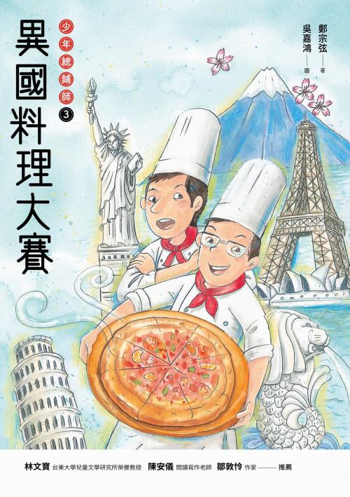 Cover of the book 異國料理大賽：少年總鋪師3 by 鄭宗弦, 九歌出版社