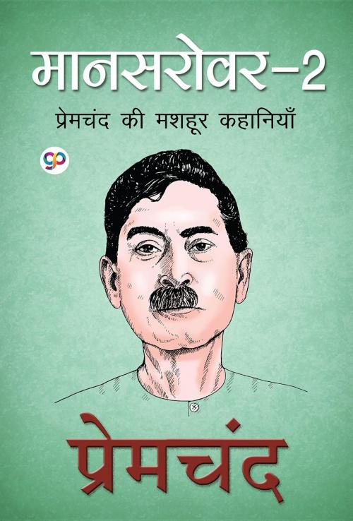 Cover of the book Mansarovar 2 (मानसरोवर 2, Hindi) by Munshi Premchand, GENERAL PRESS