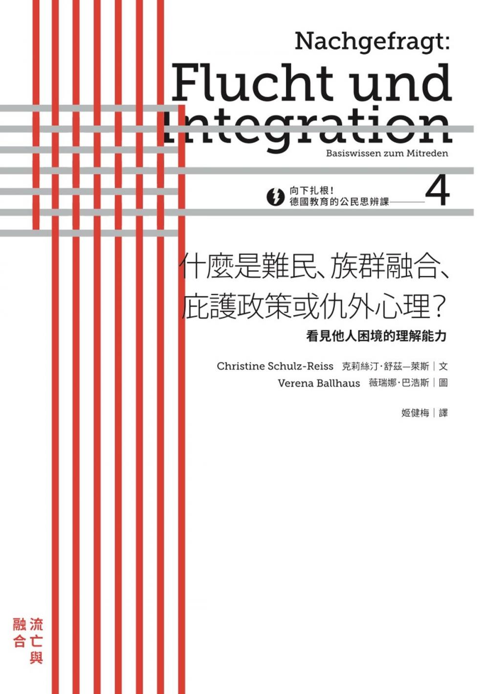 Big bigCover of 向下扎根！德國教育的公民思辨課4－「什麼是難民、族群融合、庇護政策或仇外心理？ 」：看見他人困境的理解能力