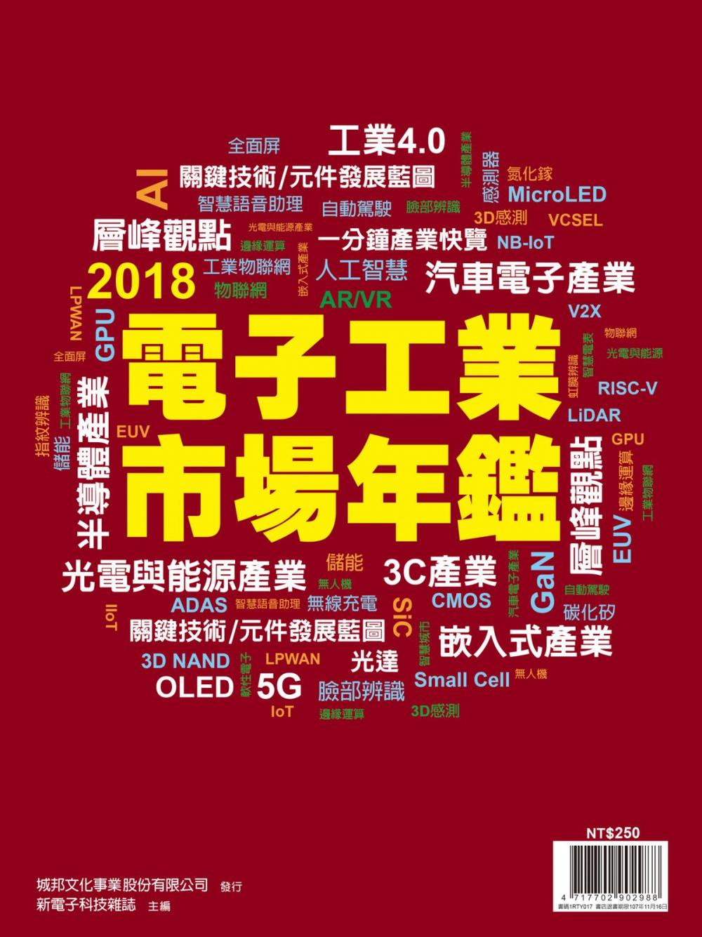 Big bigCover of 新電子：2018年版電子工業市場年鑑