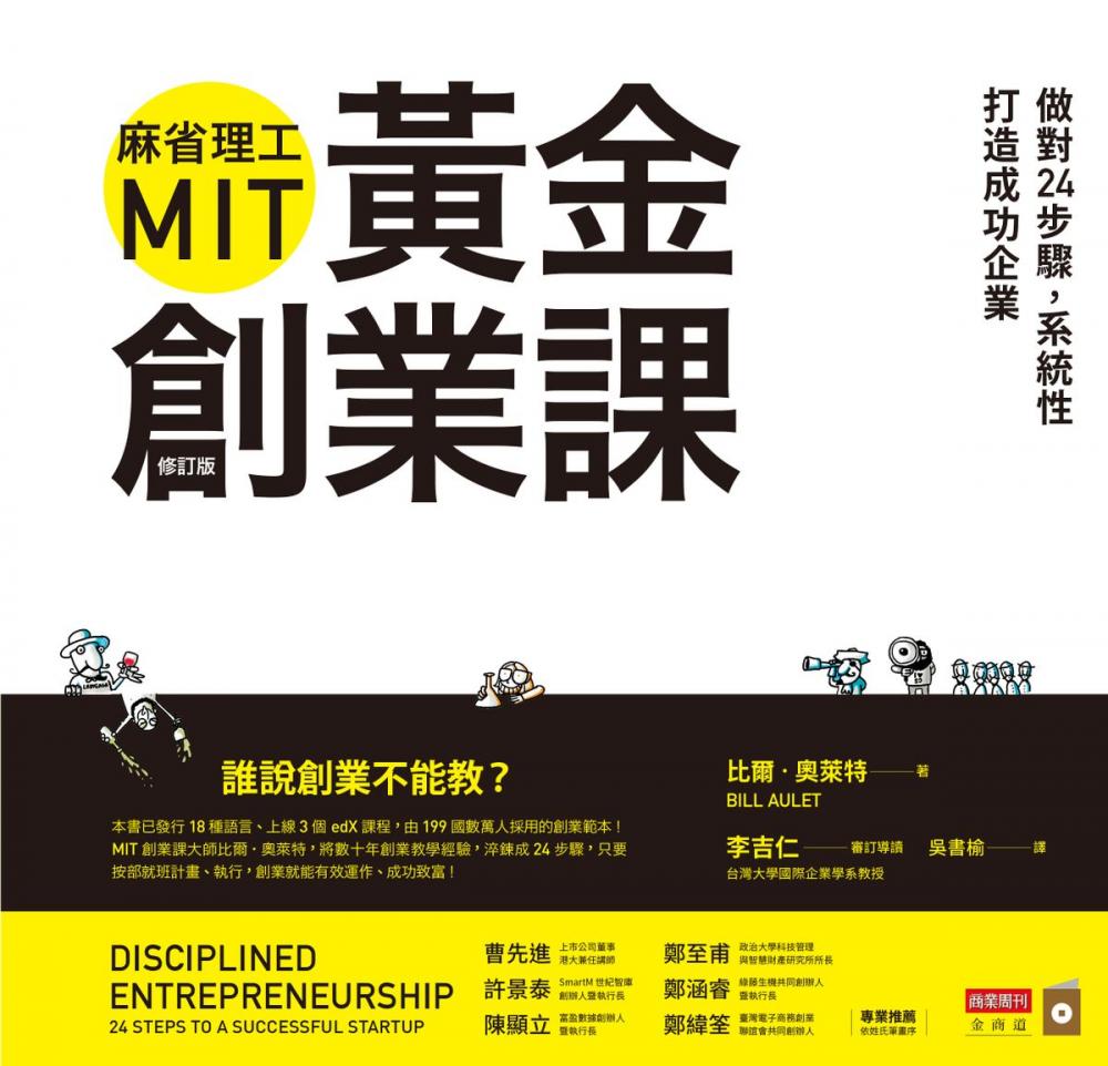 Big bigCover of 麻省理工MIT黃金創業課：做對24步驟，系統性打造成功企業（修訂版）