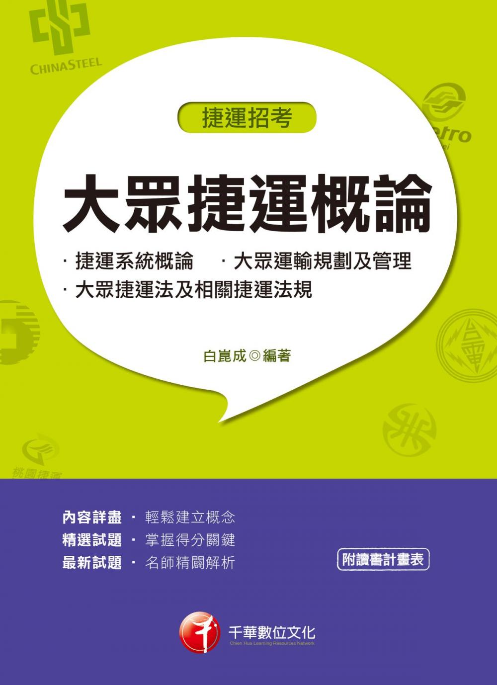 Big bigCover of 108年大眾捷運概論(含捷運系統概論、大眾運輸規劃及管理、大眾捷運法及相關捷運法規)[捷運招考](千華)