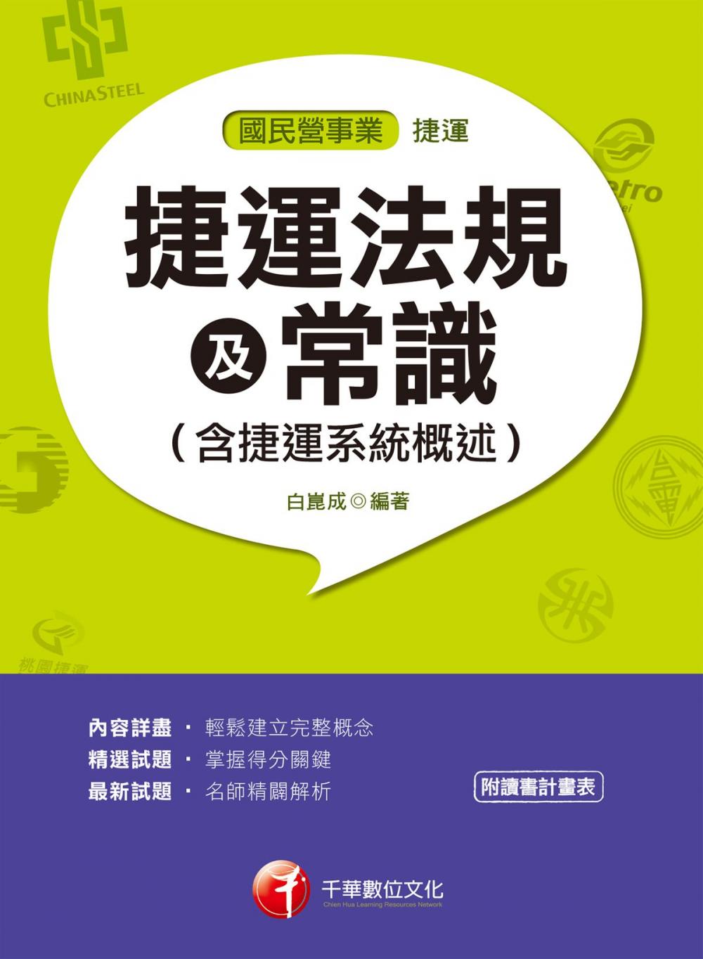 Big bigCover of 108年捷運法規及常識(含捷運系統概述)[捷運招考](千華)