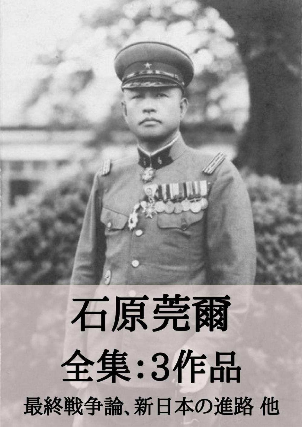 Big bigCover of 石原莞爾 全集3作品：最終戦争論、新日本の進路 他