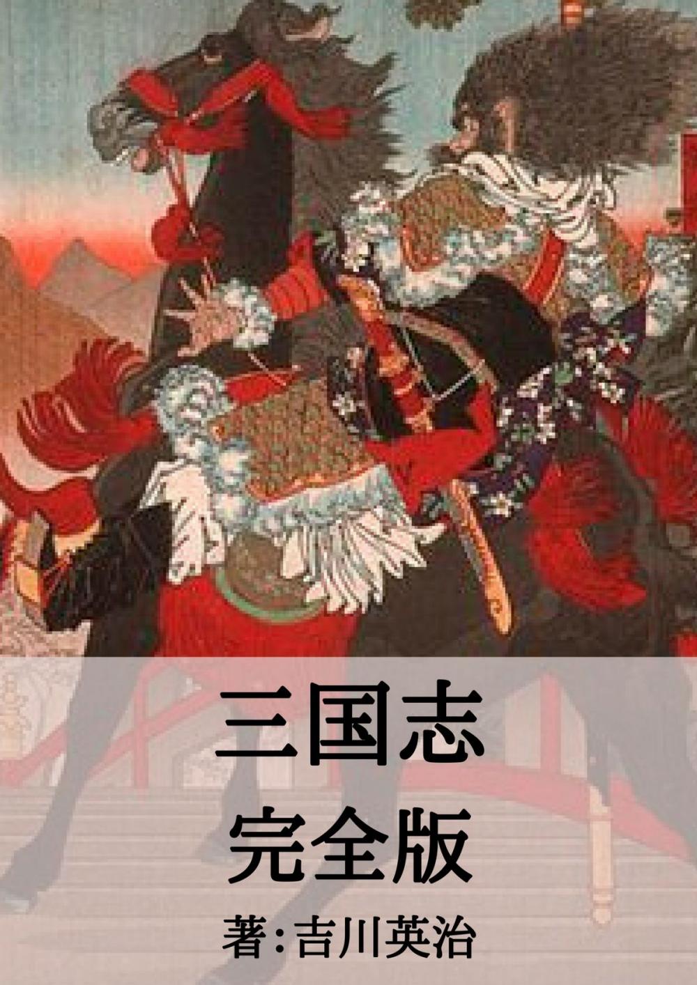 Big bigCover of 三国志完全版