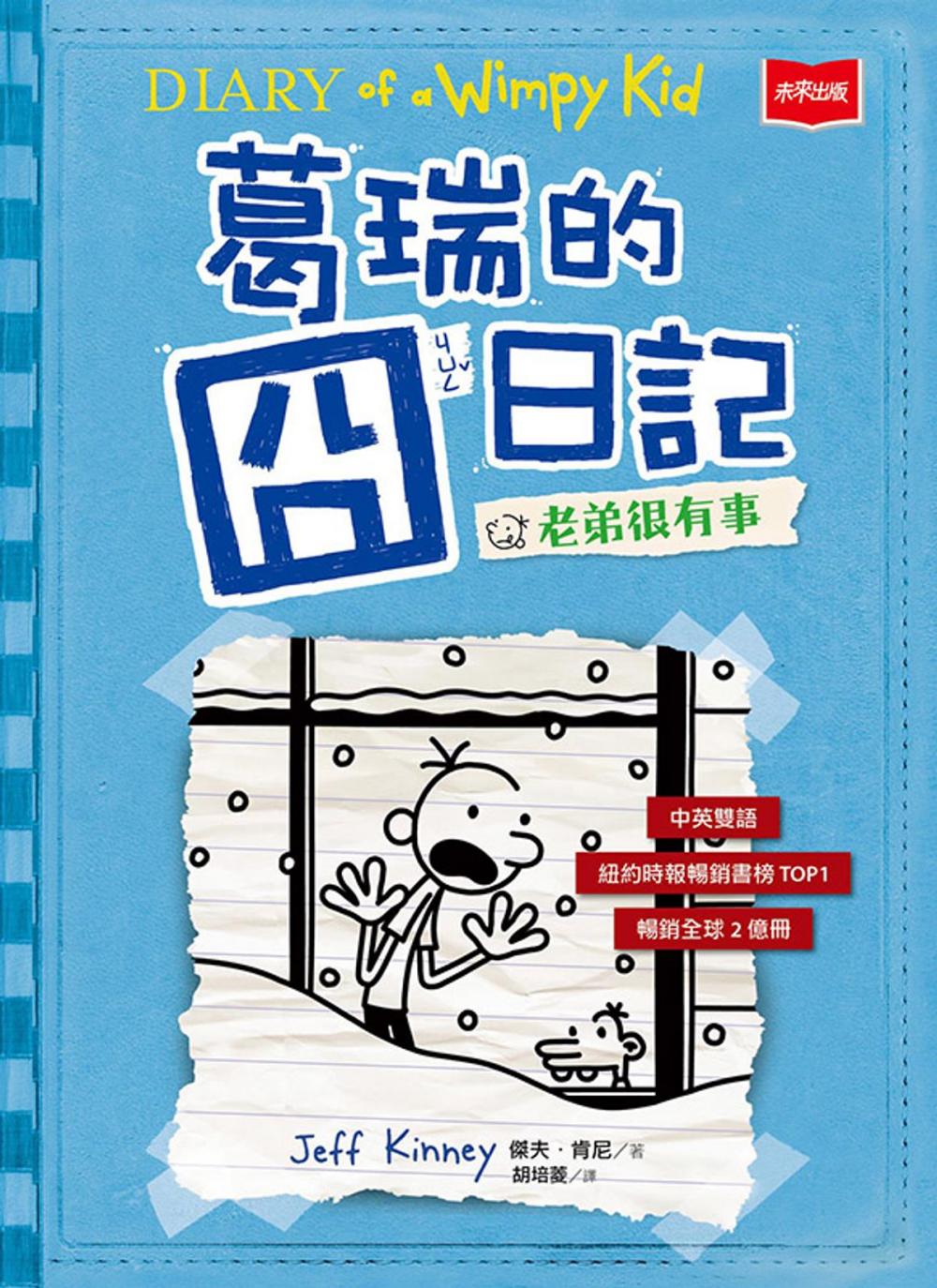 Big bigCover of 葛瑞的囧日記6：老弟很有事