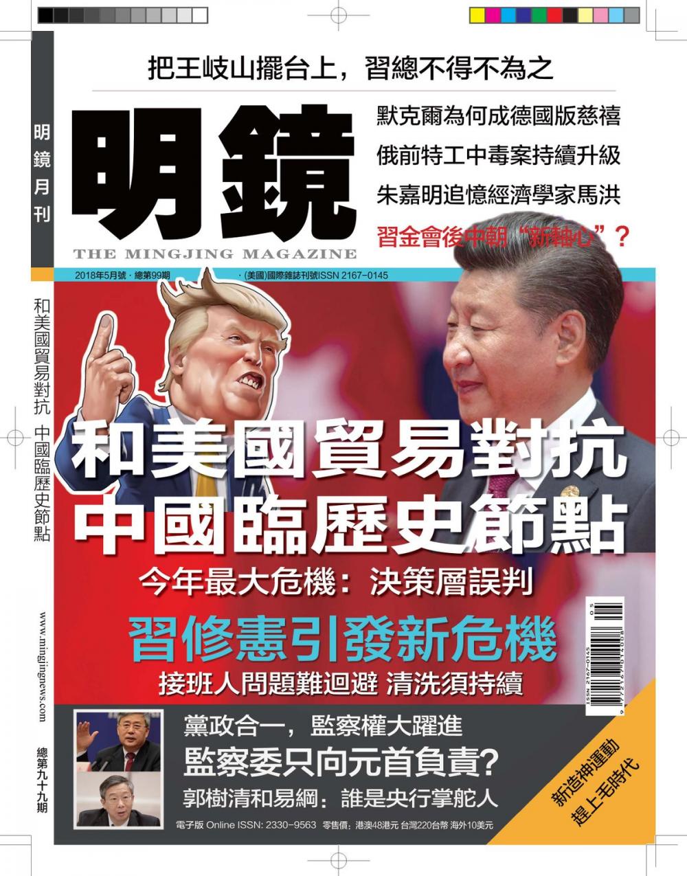 Big bigCover of 《明鏡月刊》第99期