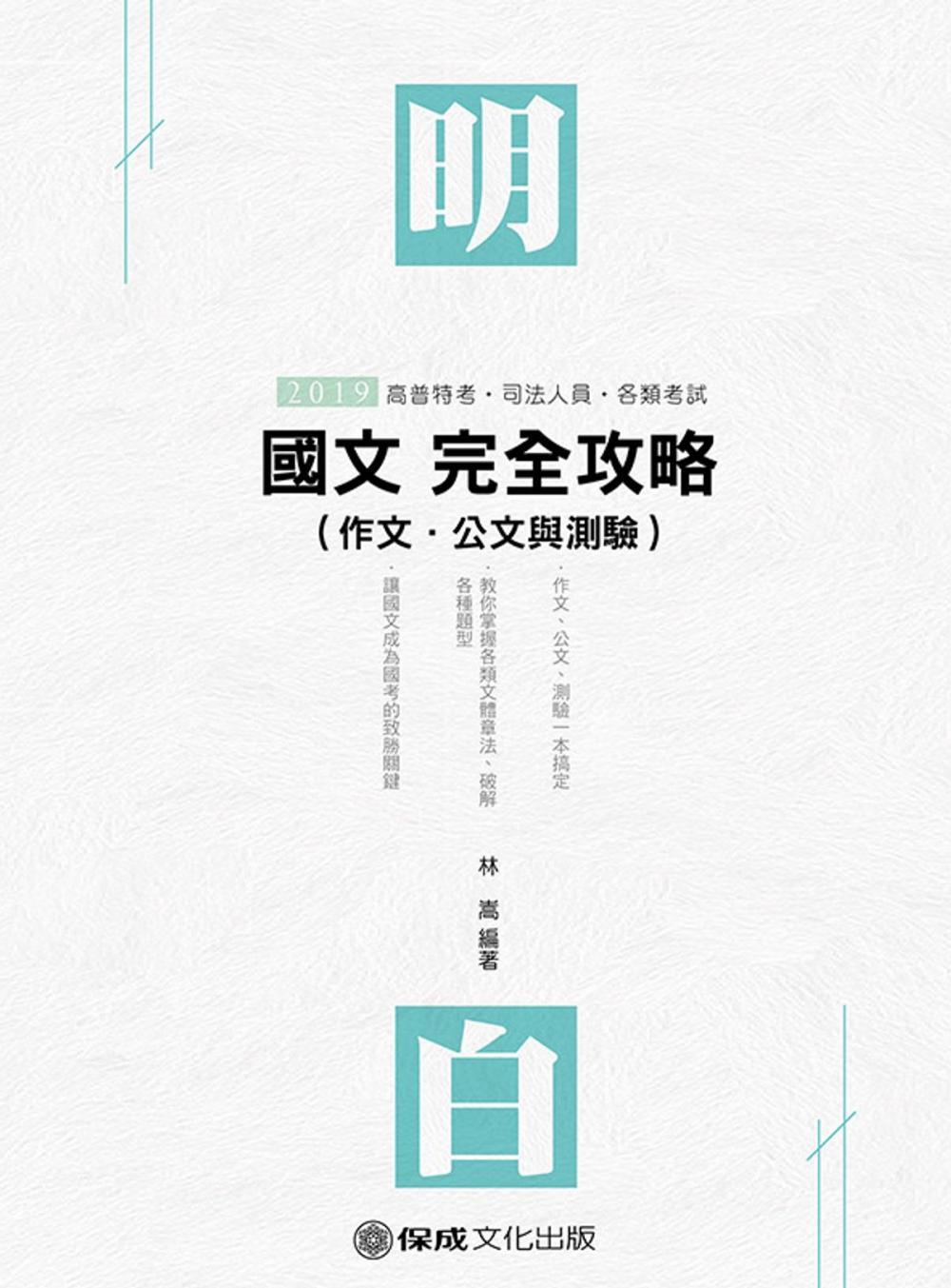 Big bigCover of 1D134-明白 國文(作文.公文與測驗)完全攻略