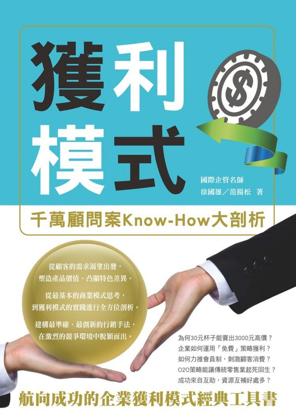 Big bigCover of 獲利模式：千萬顧問案Know-How大剖析