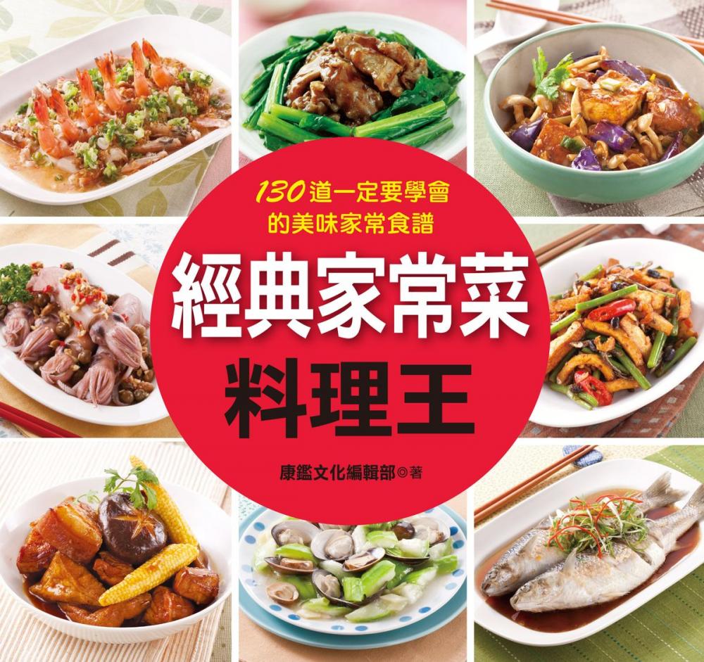 Big bigCover of 經典家常菜料理王