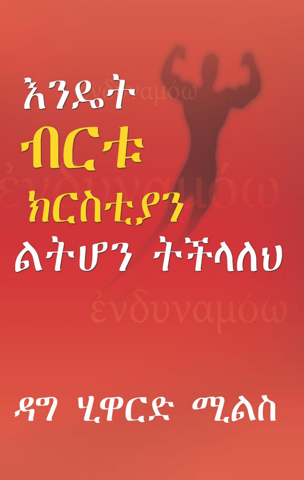 Big bigCover of እንዴት ብርቱ ክርስቲያን ልትሆን ትችላለህ