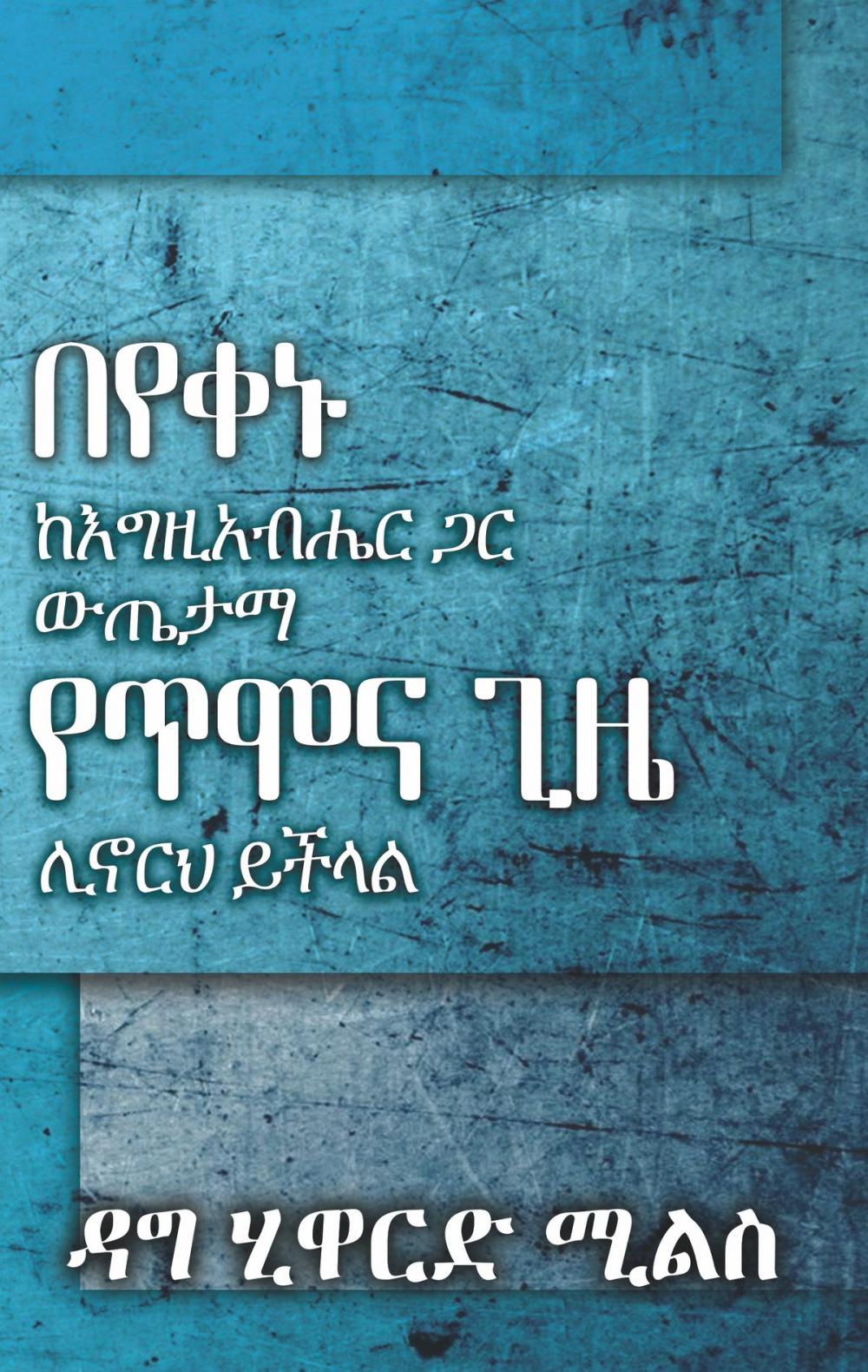 Big bigCover of በየቀኑ ከእግዚአብሔር ጋር ውጤታማ የጥሞና ጊዜ ሊኖርህ ይችላል