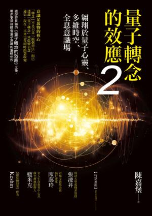 Cover of the book 量子轉念的效應2：翱翔於量子心靈、多維時空、全息意識場 by Jenna Moore Fuller
