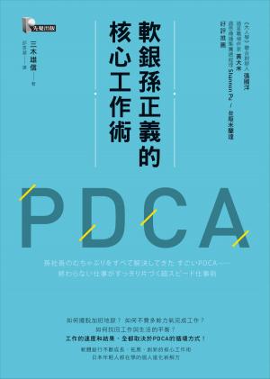 Cover of the book 軟銀孫正義的核心工作術PDCA by Kathleen Keene