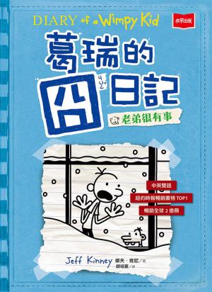 Cover of the book 葛瑞的囧日記6：老弟很有事 by DR. EMAN